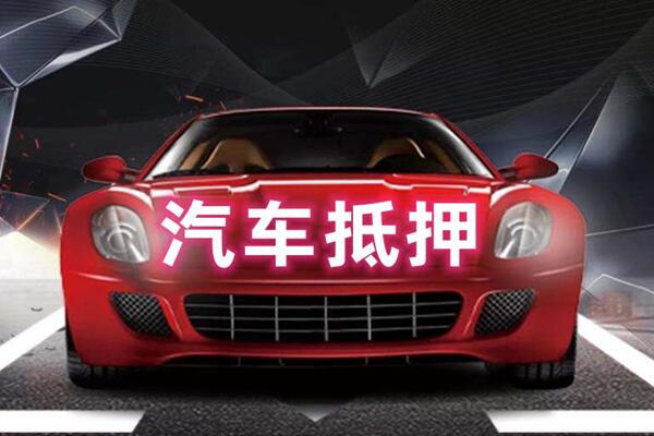 大姚汽车抵押